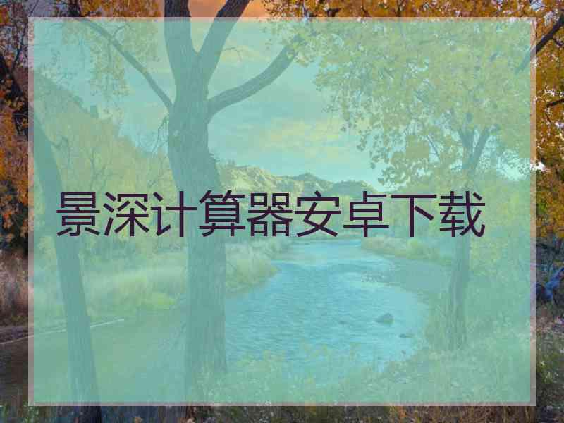 景深计算器安卓下载