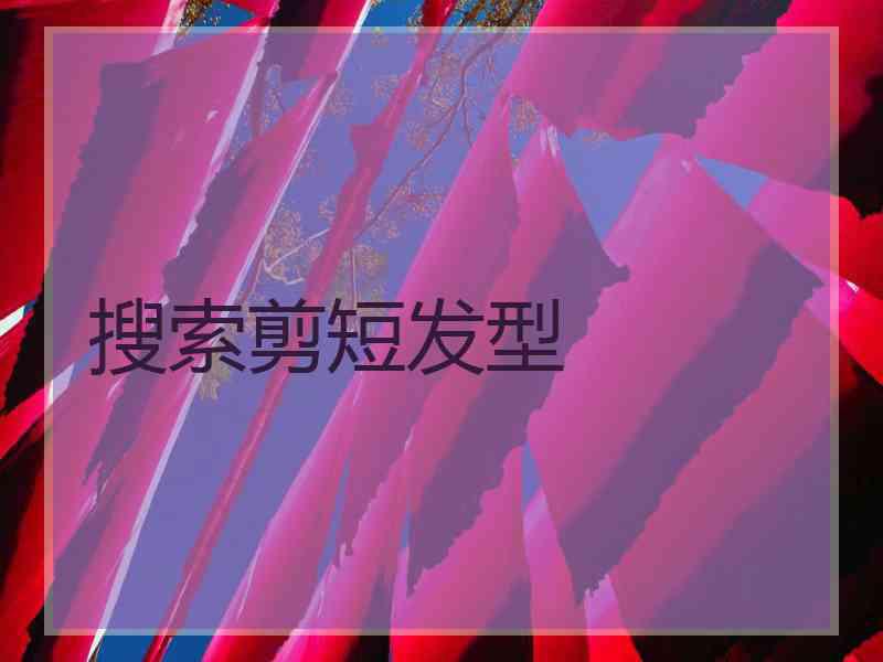 搜索剪短发型
