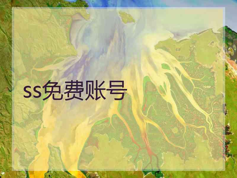 ss免费账号