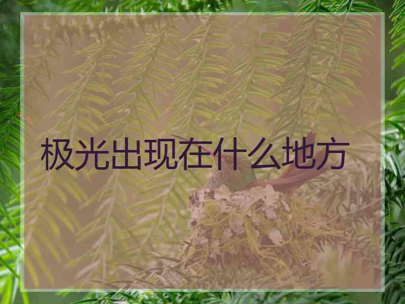 极光出现在什么地方