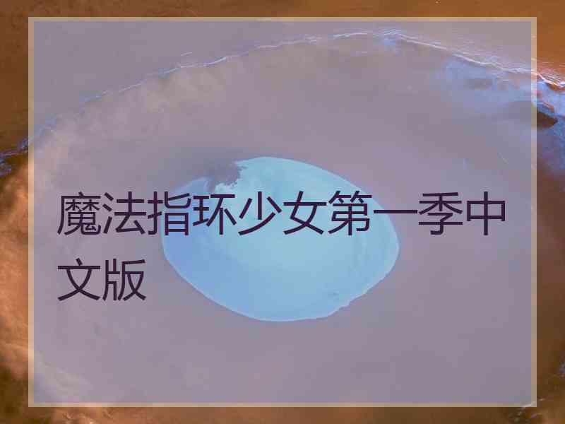 魔法指环少女第一季中文版