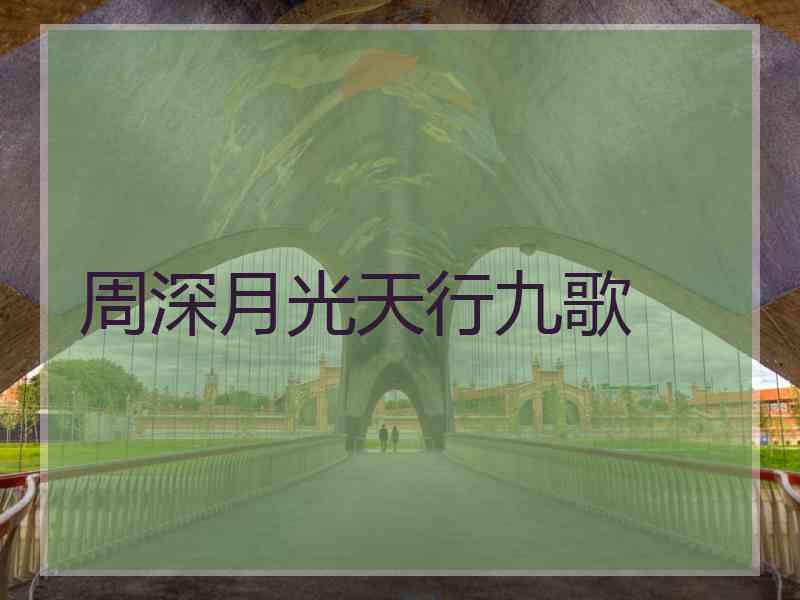 周深月光天行九歌