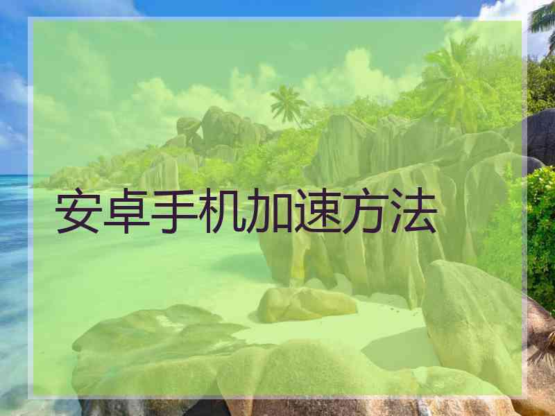 安卓手机加速方法