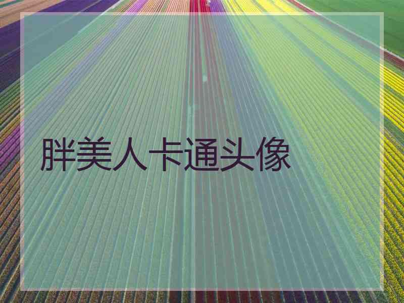 胖美人卡通头像