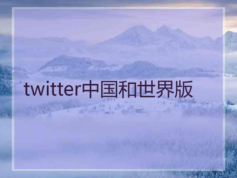 twitter中国和世界版