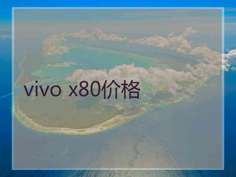 vivo x80价格