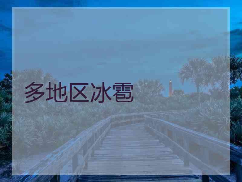 多地区冰雹