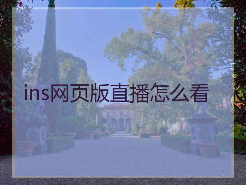 ins网页版直播怎么看
