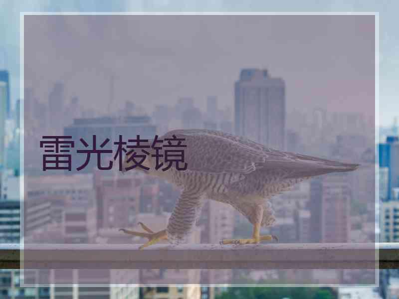 雷光棱镜