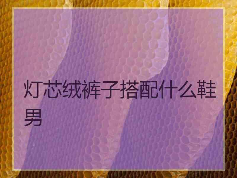灯芯绒裤子搭配什么鞋男