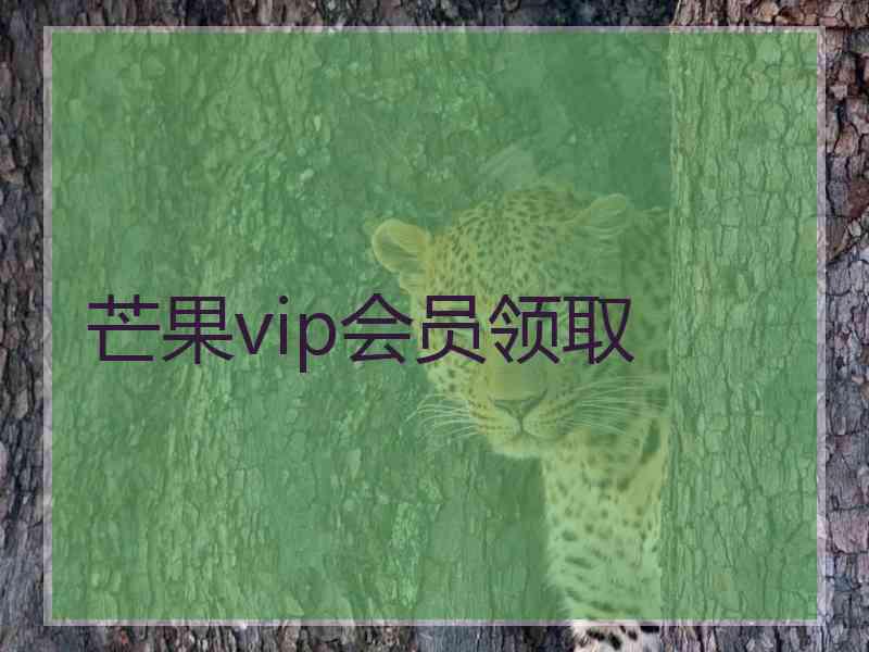 芒果vip会员领取
