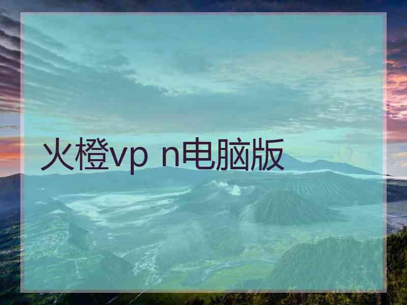 火橙vp n电脑版