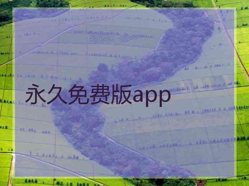 永久免费版app