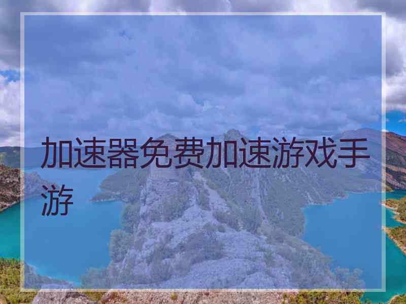 加速器免费加速游戏手游