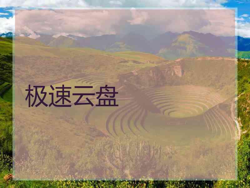 极速云盘