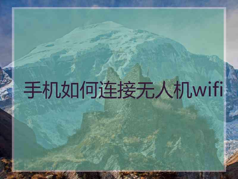 手机如何连接无人机wifi