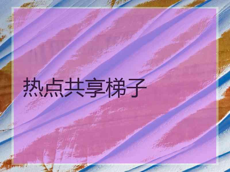 热点共享梯子