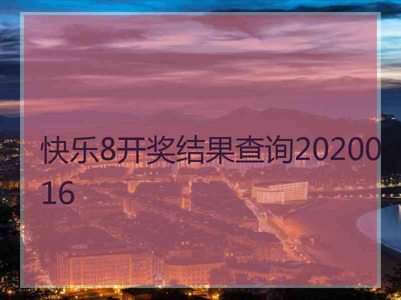快乐8开奖结果查询2020016