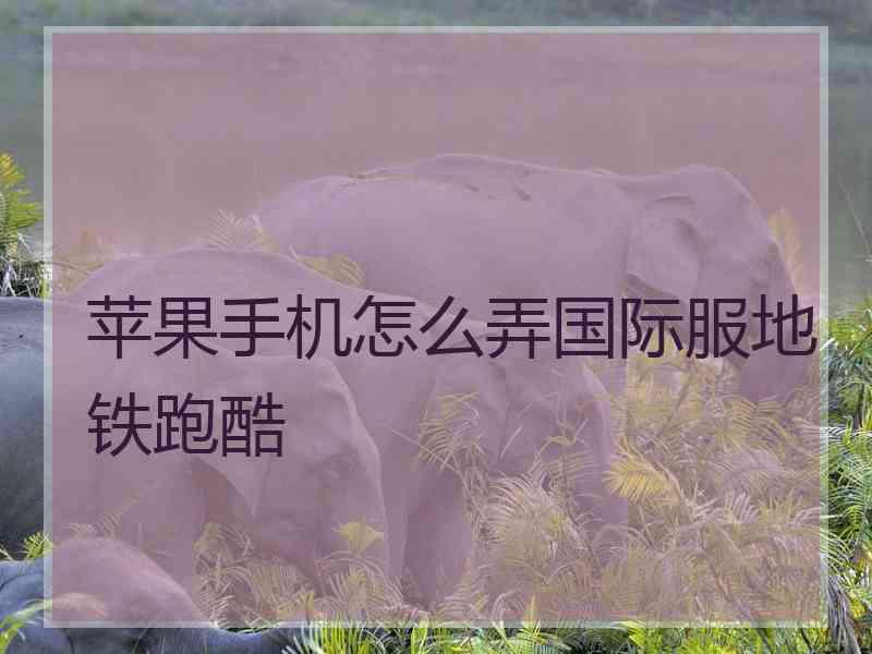 苹果手机怎么弄国际服地铁跑酷