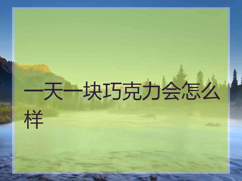 一天一块巧克力会怎么样