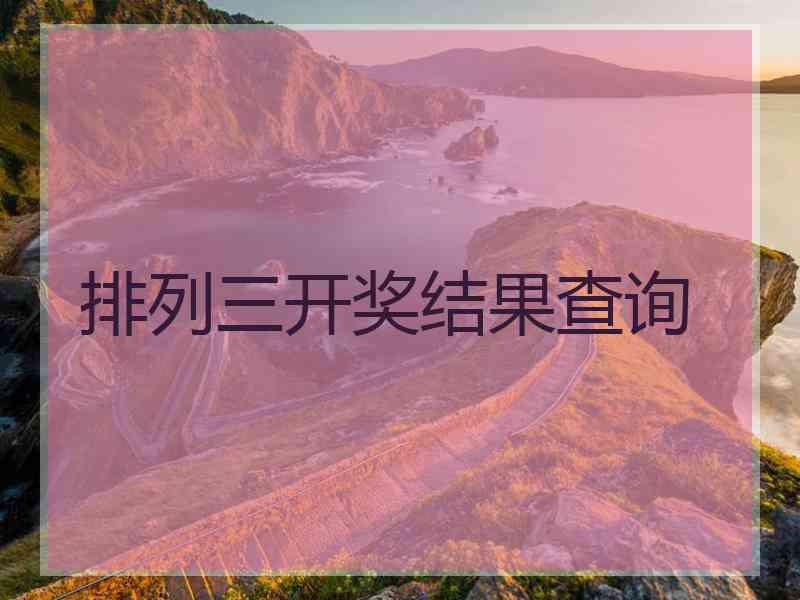 排列三开奖结果查询