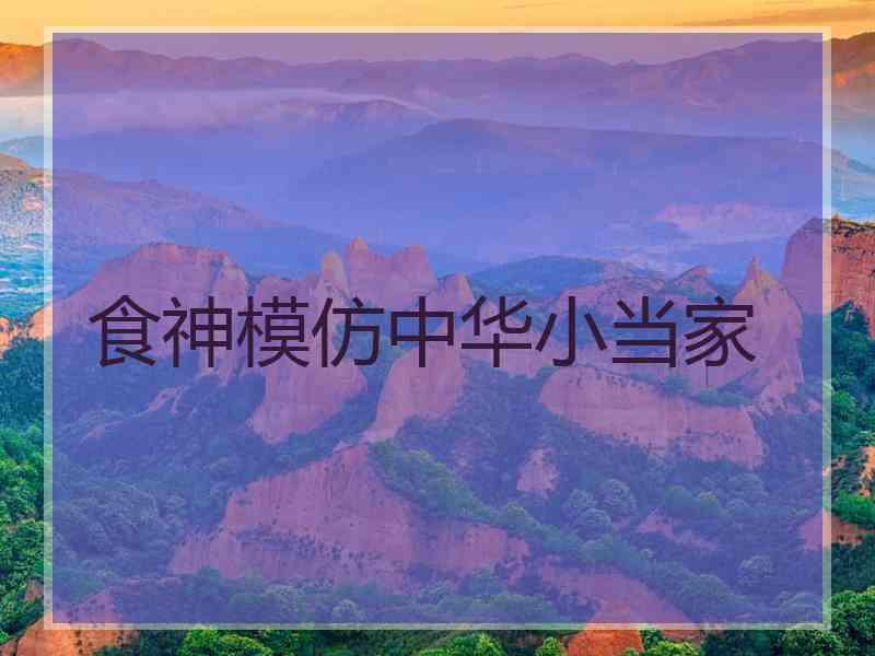 食神模仿中华小当家
