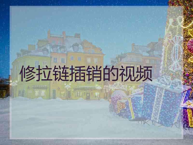 修拉链插销的视频