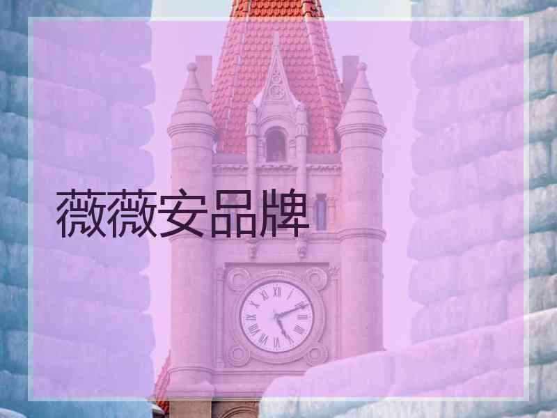 薇薇安品牌