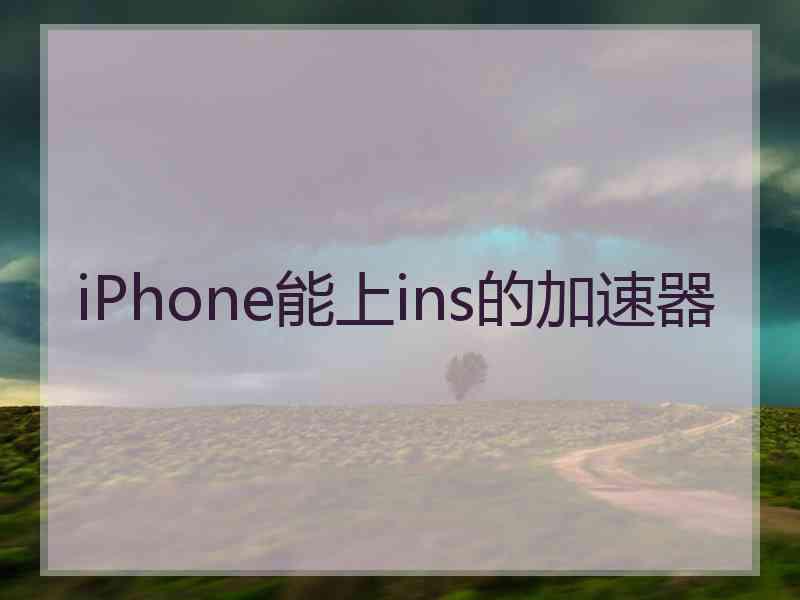 iPhone能上ins的加速器