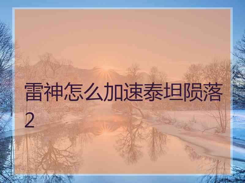 雷神怎么加速泰坦陨落2