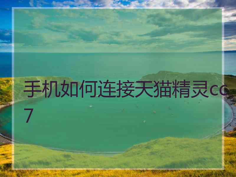 手机如何连接天猫精灵cc7