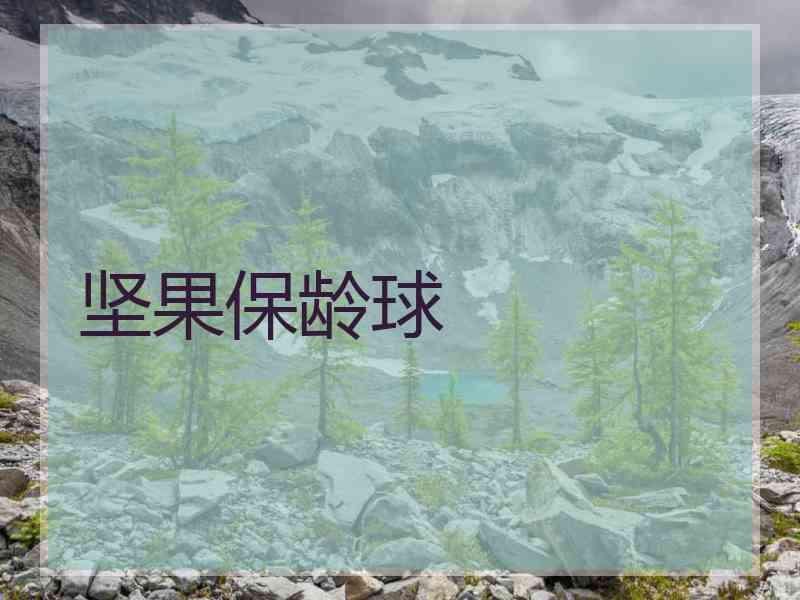 坚果保龄球