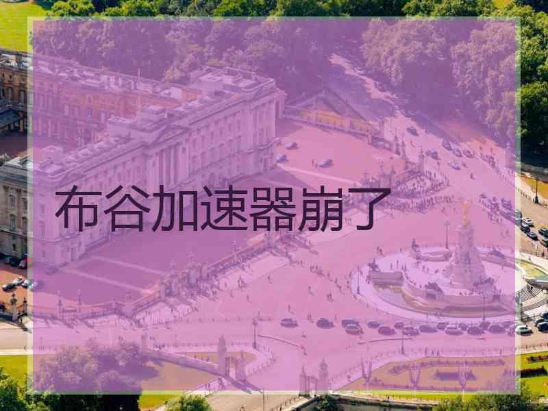 布谷加速器崩了