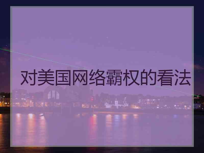 对美国网络霸权的看法