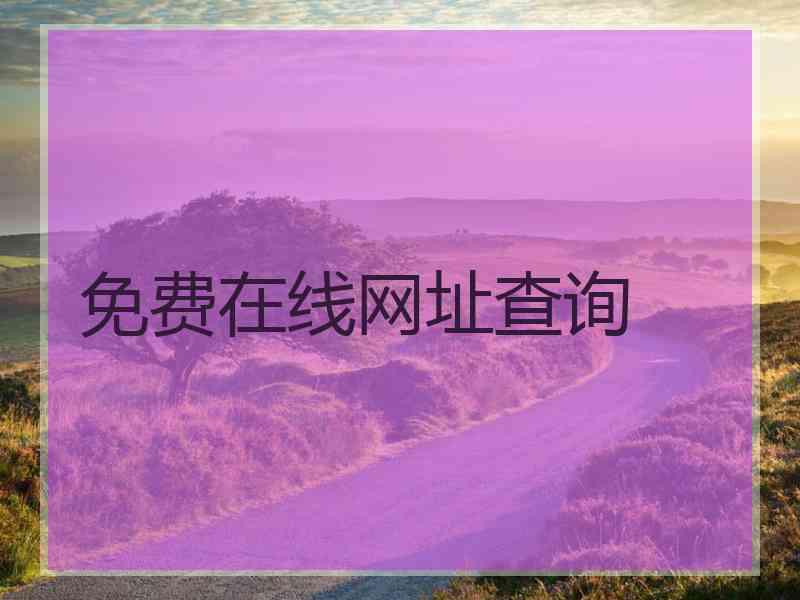免费在线网址查询
