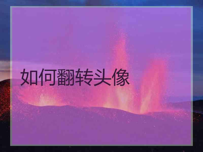 如何翻转头像
