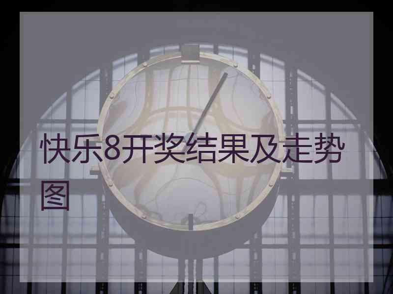快乐8开奖结果及走势图