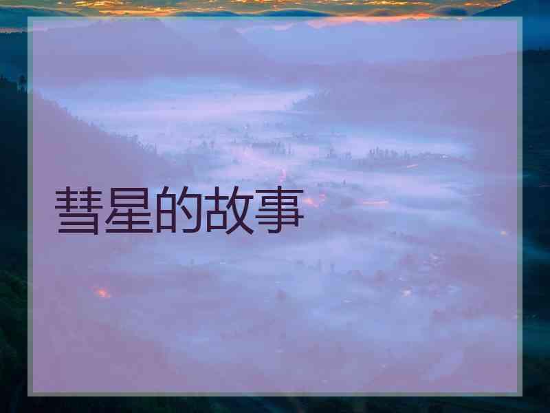 彗星的故事