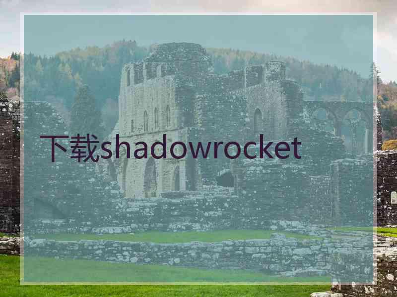 下载shadowrocket