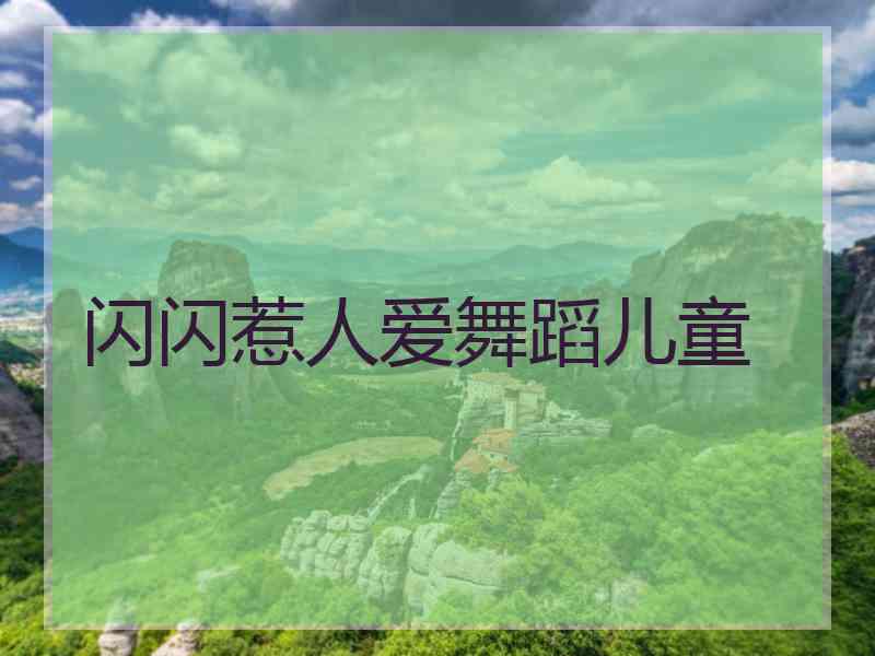 闪闪惹人爱舞蹈儿童