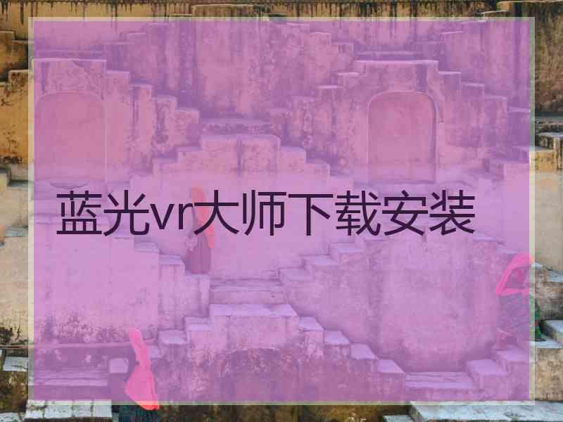 蓝光vr大师下载安装