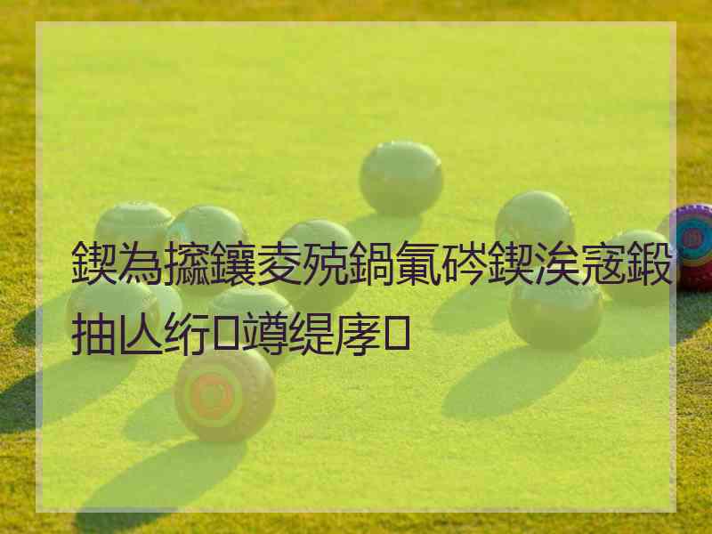 鍥為攨鑲夌殑鍋氭硶鍥涘窛鍛抽亾绗竴缇庨