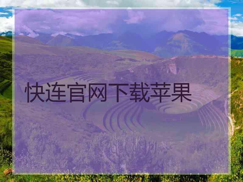 快连官网下载苹果
