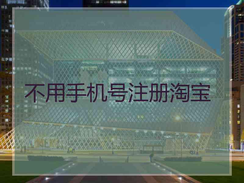不用手机号注册淘宝
