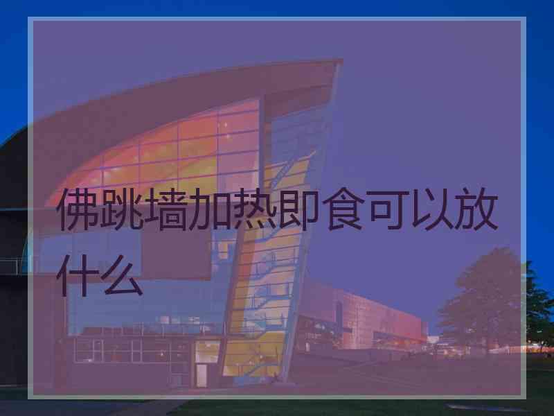 佛跳墙加热即食可以放什么