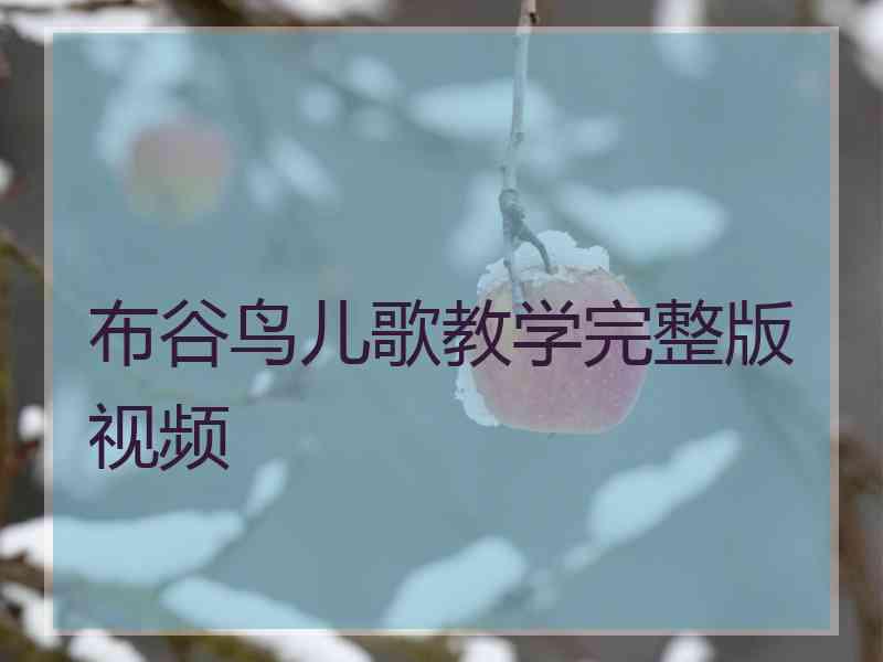 布谷鸟儿歌教学完整版视频