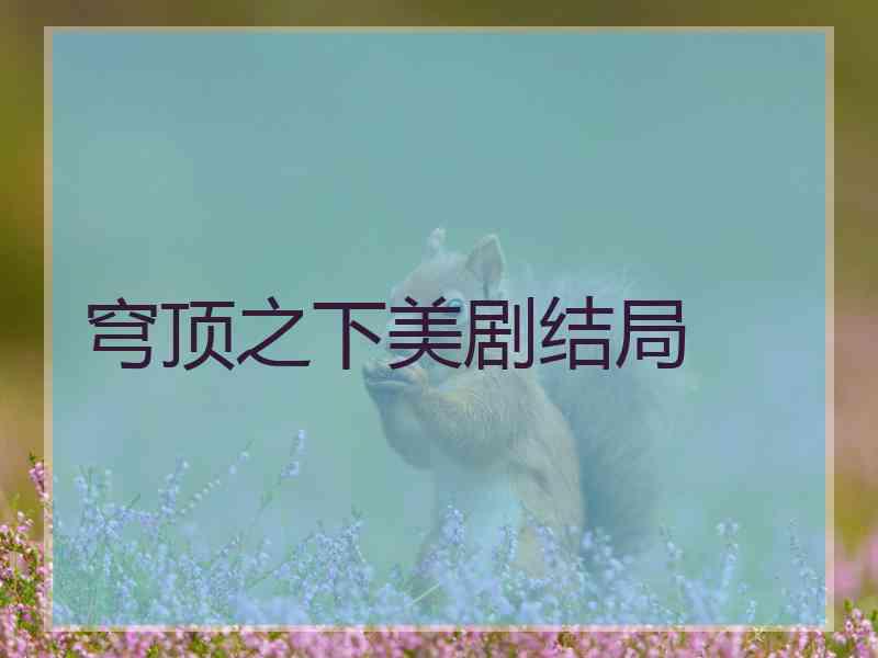 穹顶之下美剧结局
