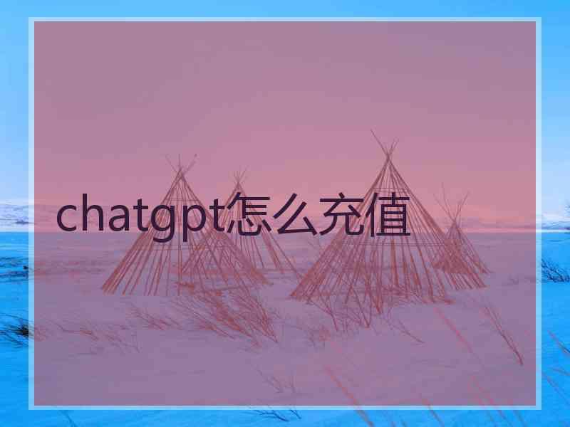 chatgpt怎么充值