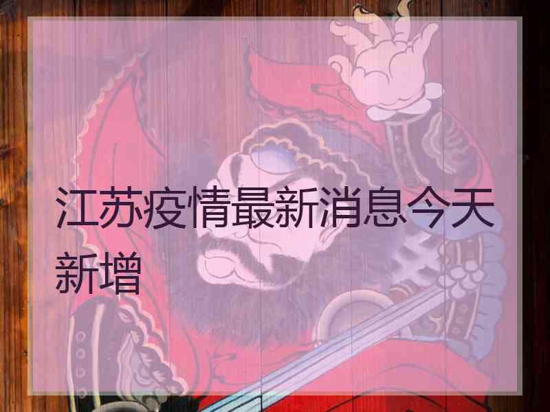 江苏疫情最新消息今天新增