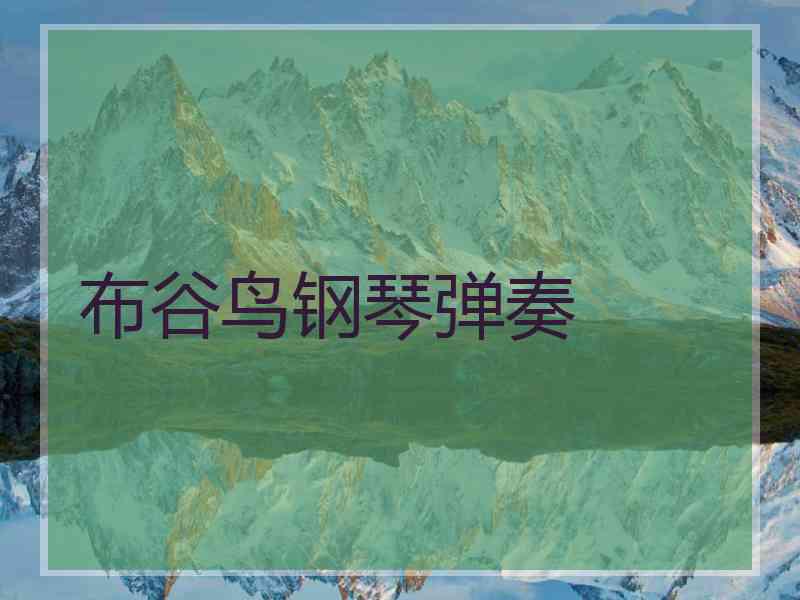 布谷鸟钢琴弹奏